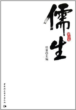 儒生（第一卷）