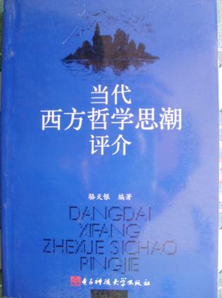 当代西方哲学思潮评介