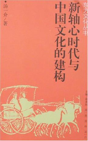 新轴心时代与中国文化的建构
