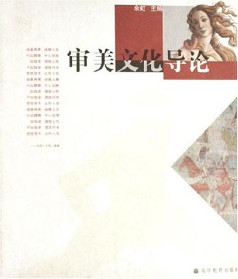 审美文化导论