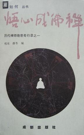 悟心成佛禅