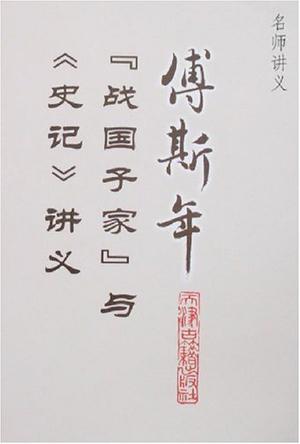 傅斯年“战国子家”与《史记》讲义
