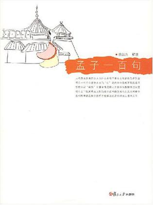 孟子一百句