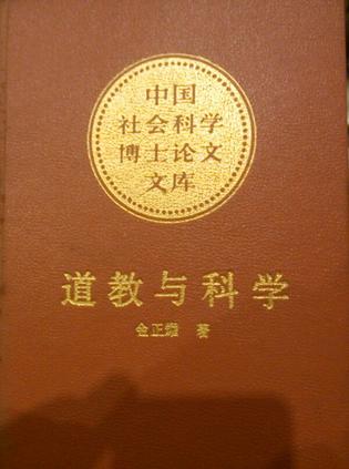 道教与科学