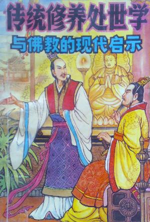 传统修养处世学与佛教的现代启示