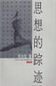 思想的踪迹