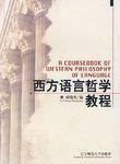 西方语言哲学教程