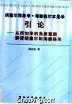 胡塞尔现象学.海德格尔本是学引论