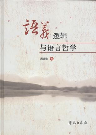 语义逻辑与语言哲学
