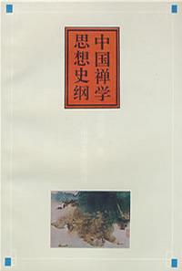 中国禅学思想史纲