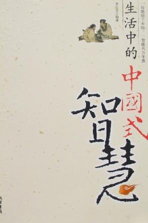 生活中的中国式智慧