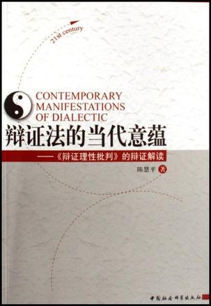 辩证法的当代意蕴