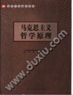 马克思主义哲学原理