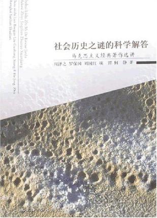 社会历史之谜的科学解答
