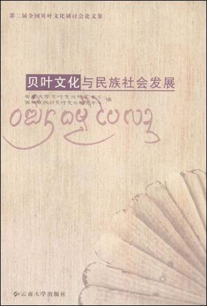 贝叶文化与民族社会发展-第二届全国贝叶文化研讨会论文集