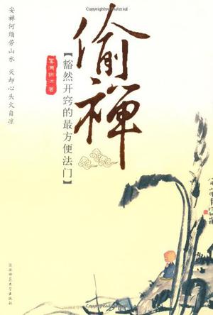 偷禅
