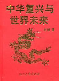 中华复兴与世界未来