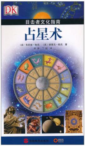 占星术