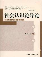 社会认识论导论