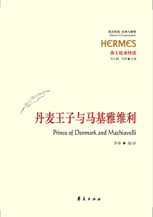 丹麦王子与马基雅维利