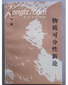 物质可分性新论