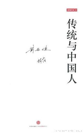 传统与中国人