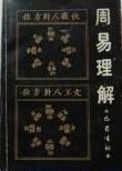 周易理解