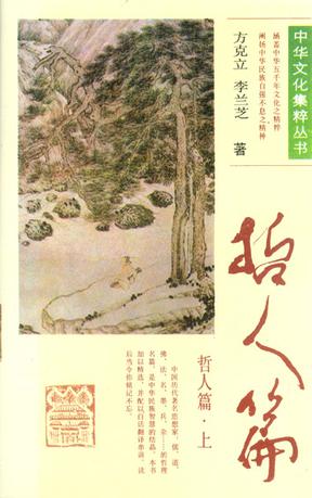 中华文化集粹丛书 哲人篇