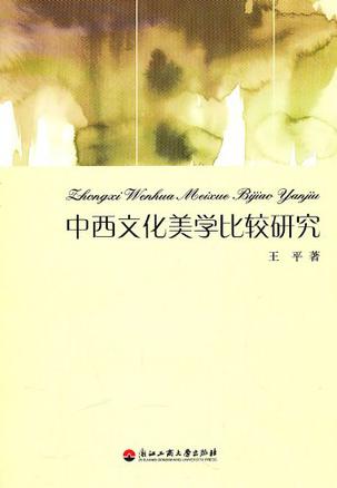 中西文化美学比较研究