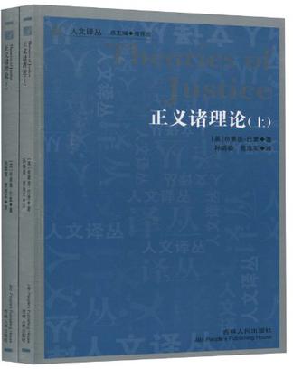 正义诸理论（上下）