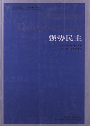 强势民主