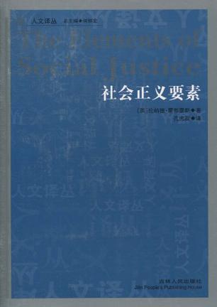 社会正义要素