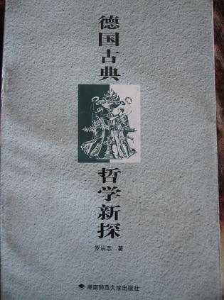 德国古典哲学新探