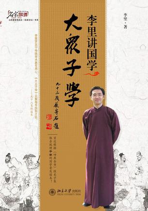 李里讲国学