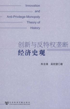 创新与反特权垄断经济史观