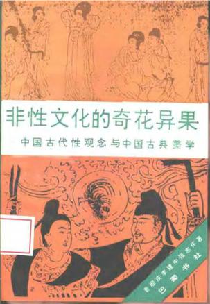 非性文化的奇花异果