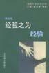 经验之为经验