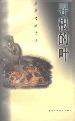 寻根的叶--西方宗教思想家论人生真义