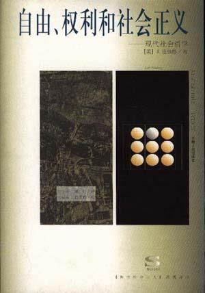 自由、权利和社会正义