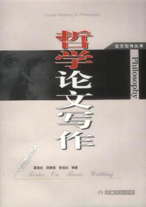 哲学论文写作