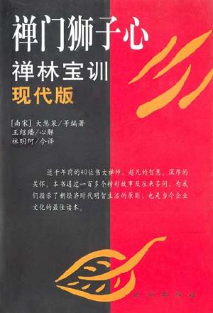 禅门狮子心