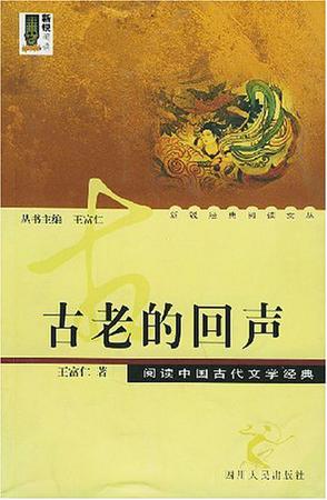 古老的回声