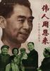 伟人周恩来――一个中国人的故事