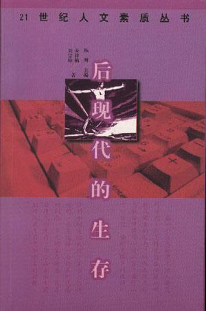 后现代的生存-21世纪人文素质丛