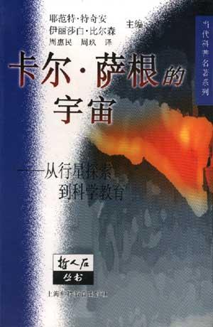 卡尔· 萨根的宇宙