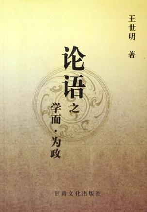 论语之学而为政