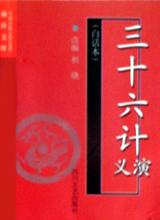 三十六计演义(白话本)