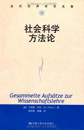 社会科学方法论