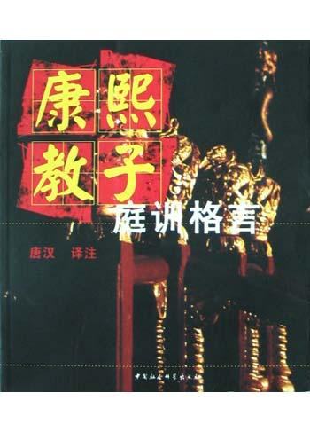 康熙教子庭训格言