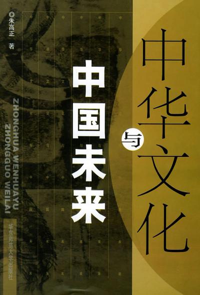 中华文化与中国未来